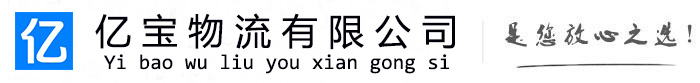 济宁亿宝物流运输公司